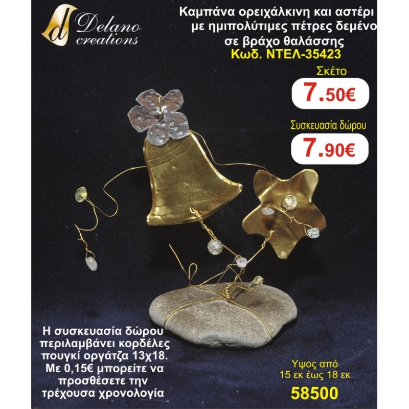 ΚΑΜΠΑΝΑ ΚΑΙ ΑΣΤΕΡΙ ΟΡΕΙΧΑΛΚΙΝΑ ΜΕ ΗΜΙΠΟΛΥΤΙΜΕΣ ΠΕΤΡΕΣ ΔΕΜΕΝΟ ΣΕ ΒΡΑΧΟ ΘΑΛΑΣΣΗΣ ΝΤΕΛ 35423 χειροποίητο ορειχάλκινο γούρι by DELANO collections 